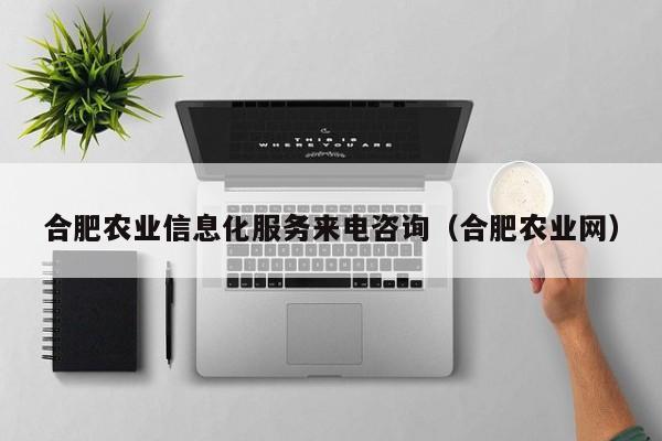 买球-合肥农业信息化服务来电咨询（合肥农业网）