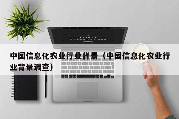 买球-中国信息化农业行业背景（中国信息化农业行业背景调查）