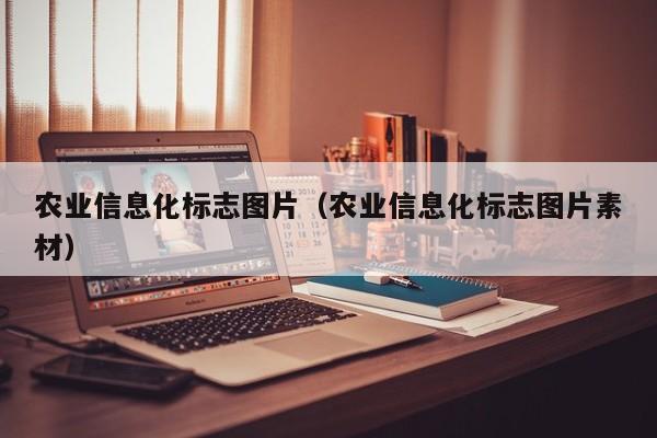 买球-农业信息化标志图片（农业信息化标志图片素材）