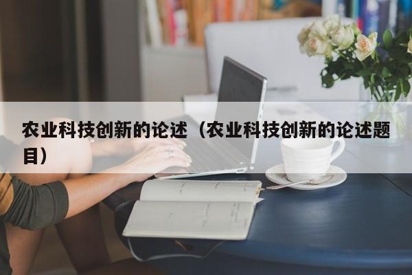 买球-农业科技创新的论述（农业科技创新的论述题目）