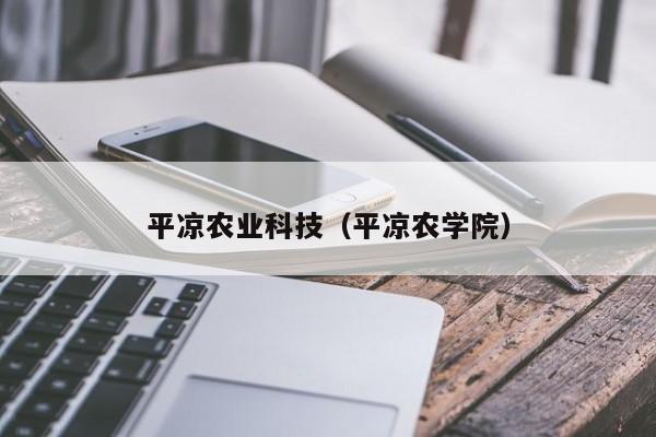 买球-平凉农业科技（平凉农学院）