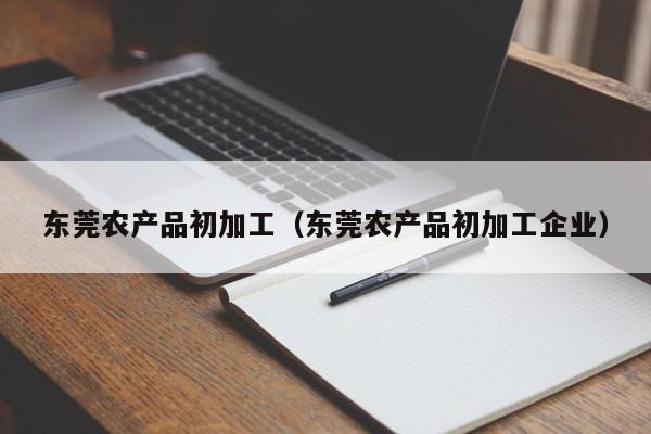 买球-东莞农产品初加工（东莞农产品初加工企业）
